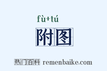 附图是什么意思的图片